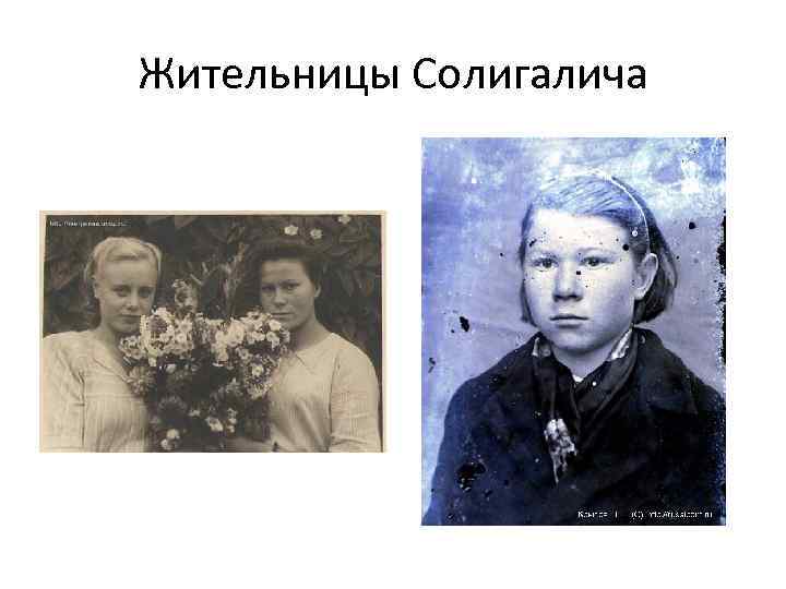 Жительницы Солигалича 