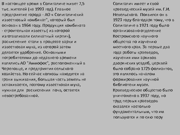 В настоящее время в Солигаличе живет 7, 5 Солигалич имеет и свой тыс. жителей