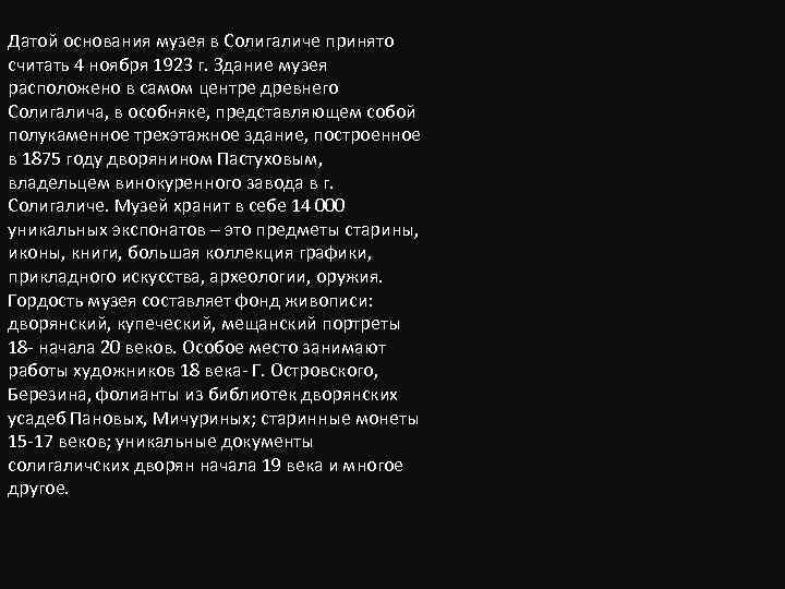 Датой основания музея в Солигаличе принято считать 4 ноября 1923 г. Здание музея расположено