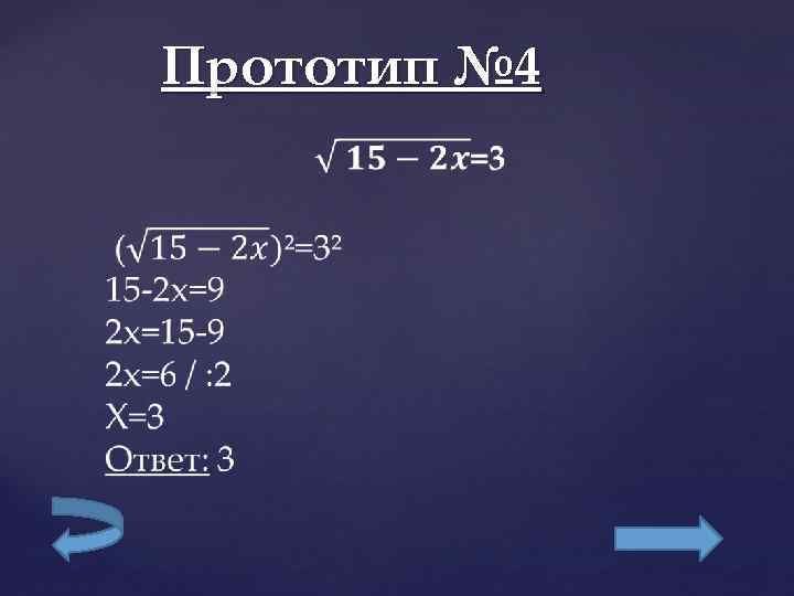   Прототип № 4  