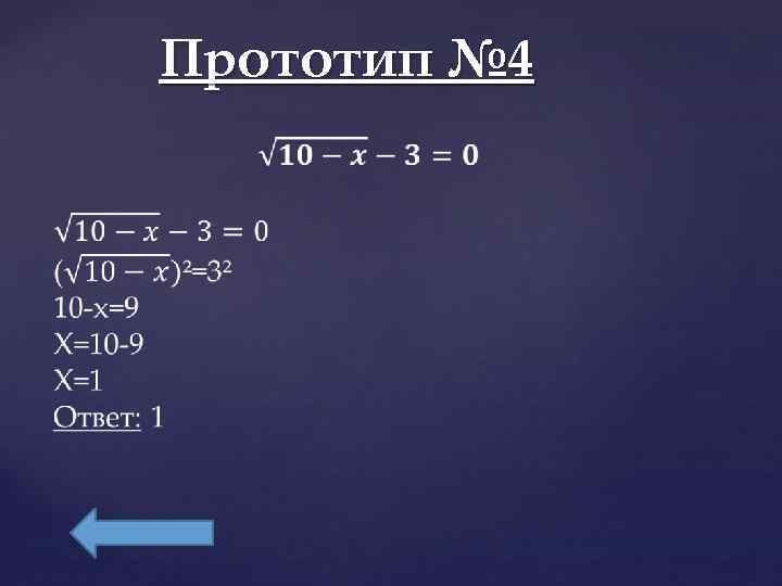   Прототип № 4  