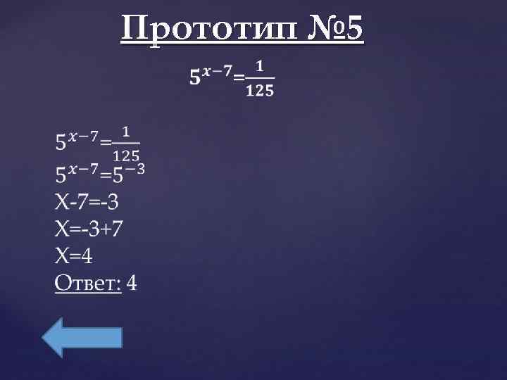   Прототип № 5  