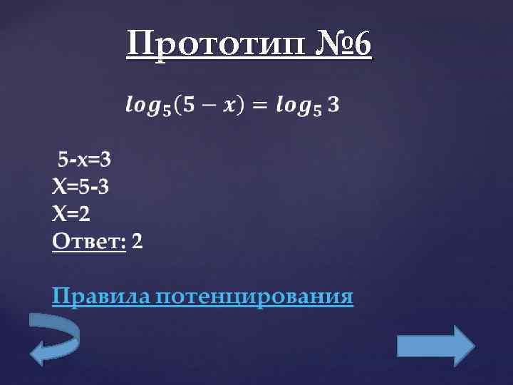    Прототип № 6  