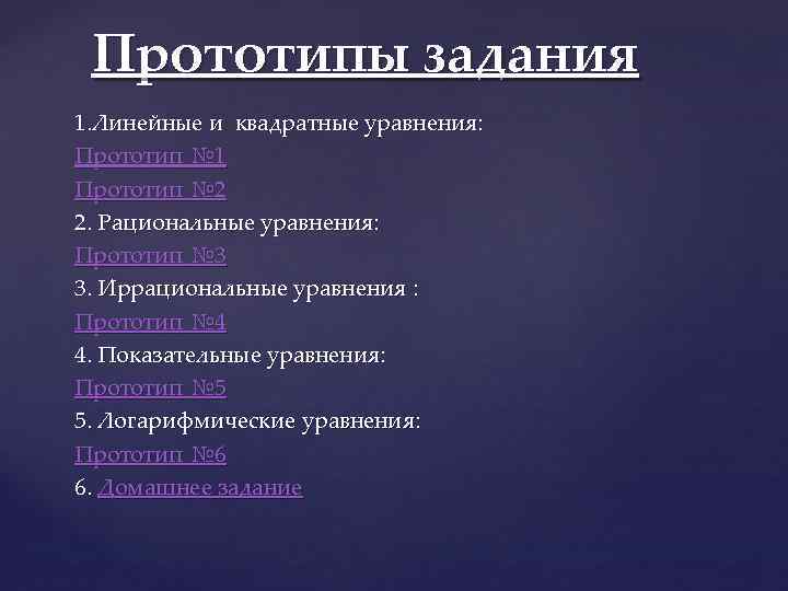  Прототипы задания 1. Линейные и квадратные уравнения: Прототип № 1 Прототип № 2