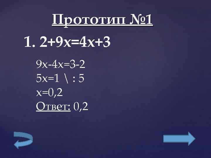    Прототип № 1 1. 2+9 x=4 x+3  9 x-4 x=3
