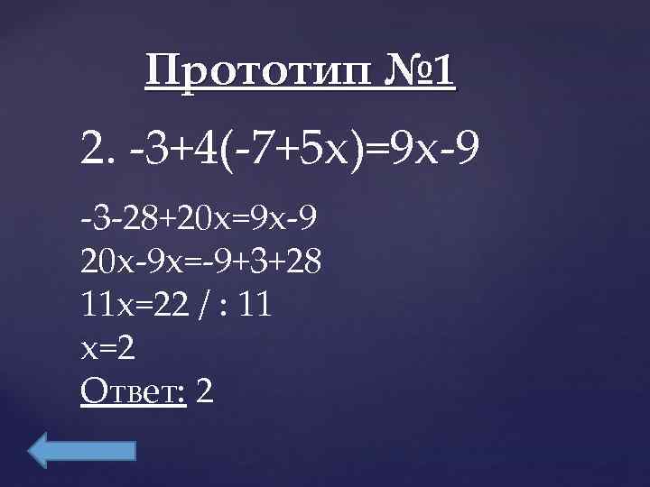    Прототип № 1 2. -3+4(-7+5 x)=9 x-9 -3 -28+20 x=9 x-9