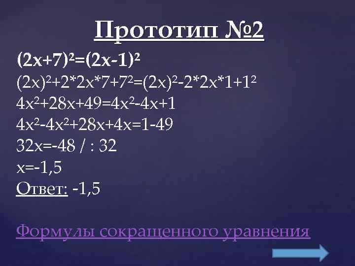   Прототип № 2 (2 x+7)²=(2 x-1)² (2 x)²+2*2 x*7+7²=(2 x)²-2*2 x*1+1² 4