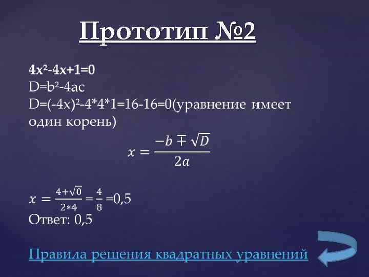    Прототип № 2  