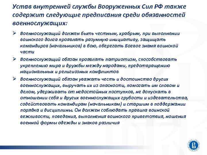 Устав внутренней службы Вооруженных Сил РФ также содержит следующие предписания среди обязанностей военнослужащих: 
