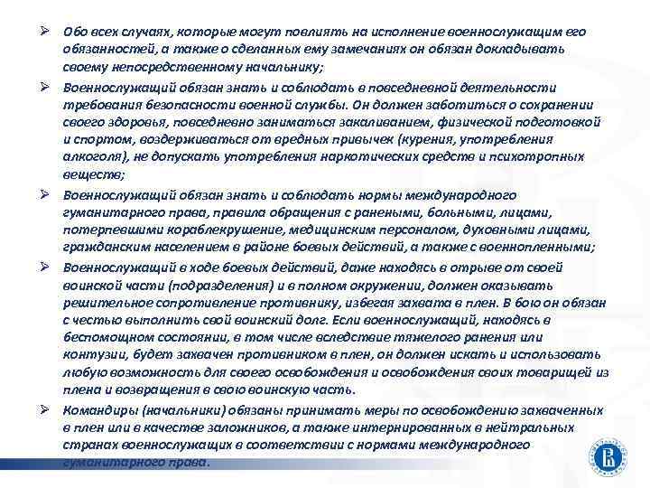 Ø Обо всех случаях, которые могут повлиять на исполнение военнослужащим его  обязанностей, а