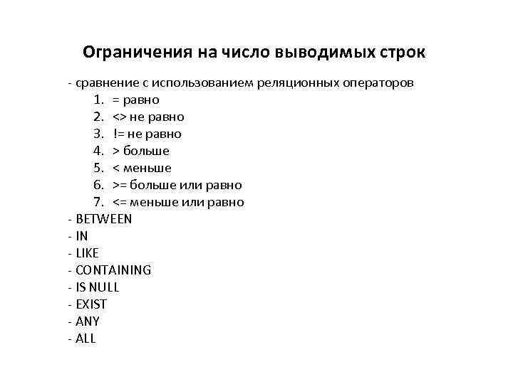  Ограничения на число выводимых строк - сравнение с использованием реляционных операторов  1.