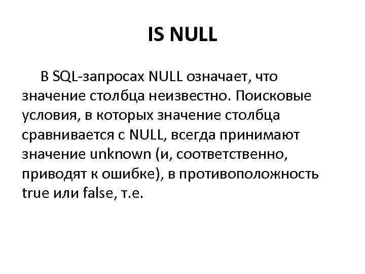 Is null sql. Null. SQL null что значит. Что значит строка вывод контроля. Нуллс что значит.