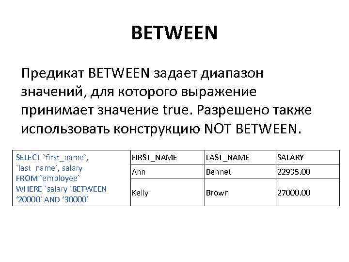      BETWEEN Предикат BETWEEN задает диапазон значений, для которого выражение
