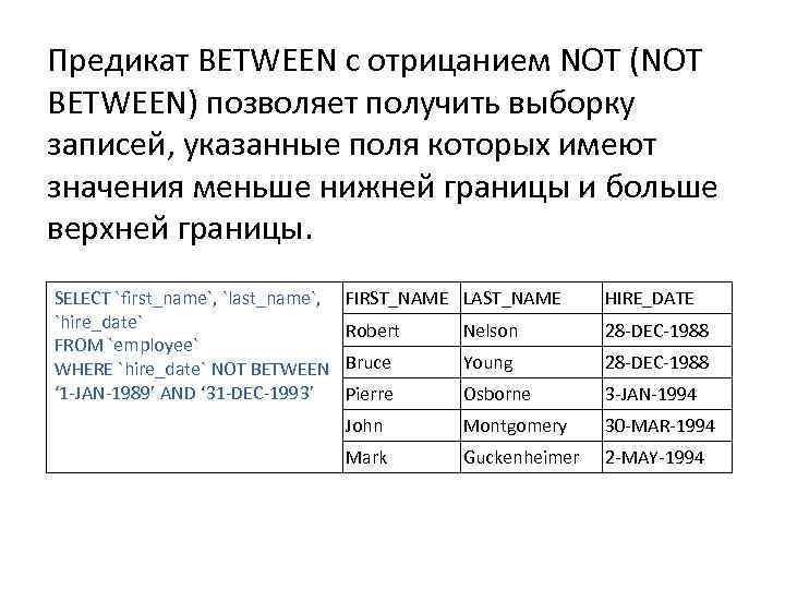 Предикат BETWEEN с отрицанием NOT (NOT BETWEEN) позволяет получить выборку записей, указанные поля которых