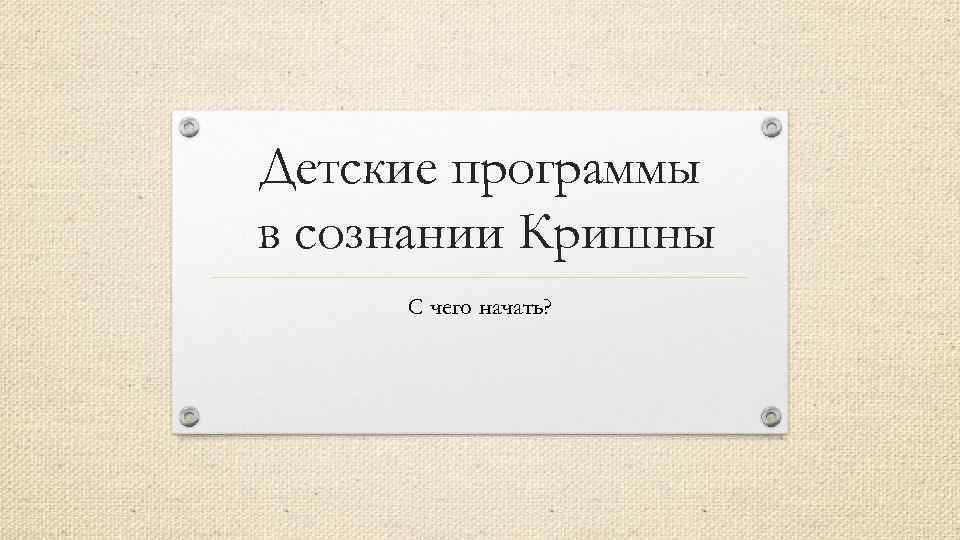 Детские программы в сознании Кришны С чего начать? 
