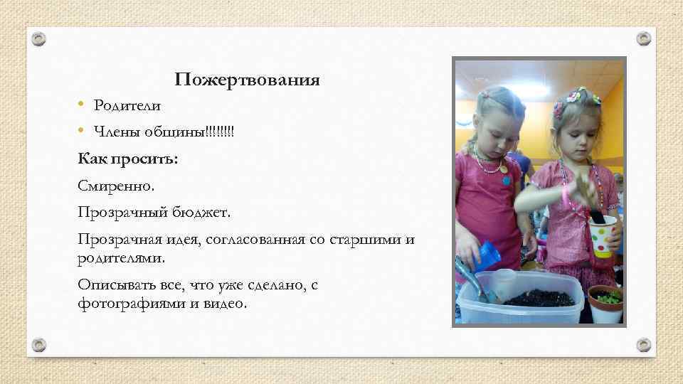    Пожертвования • Родители • Члены общины!!!! Как просить: Смиренно. Прозрачный бюджет.