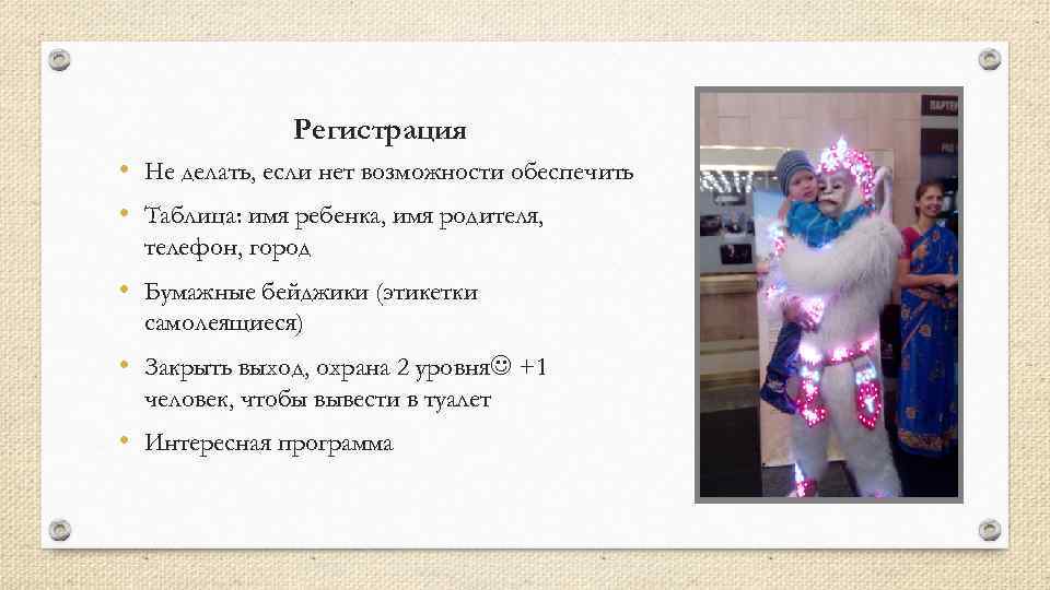     Регистрация • Не делать, если нет возможности обеспечить • Таблица: