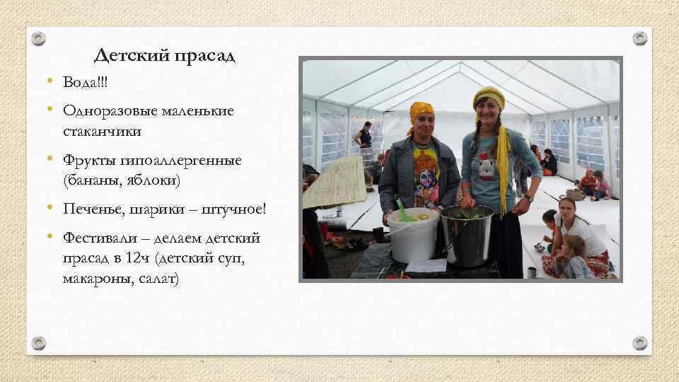  Детский прасад • Вода!!! • Одноразовые маленькие  стаканчики • Фрукты гипоаллергенные 