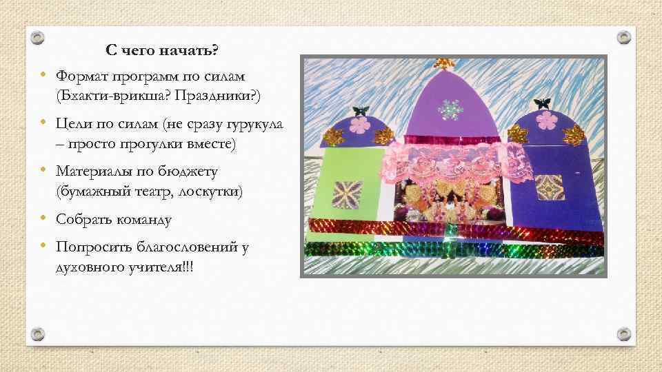    С чего начать?  • Формат программ по силам  (Бхакти-врикша?