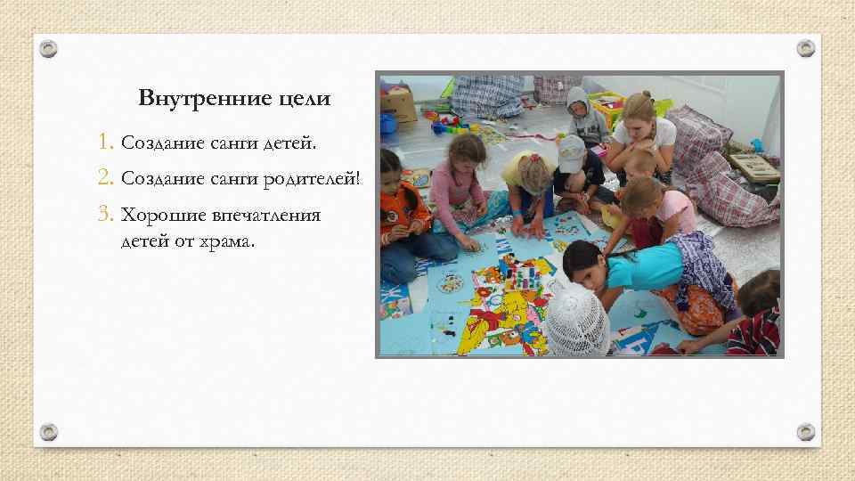   Внутренние цели 1. Создание санги детей. 2. Создание санги родителей! 3. Хорошие