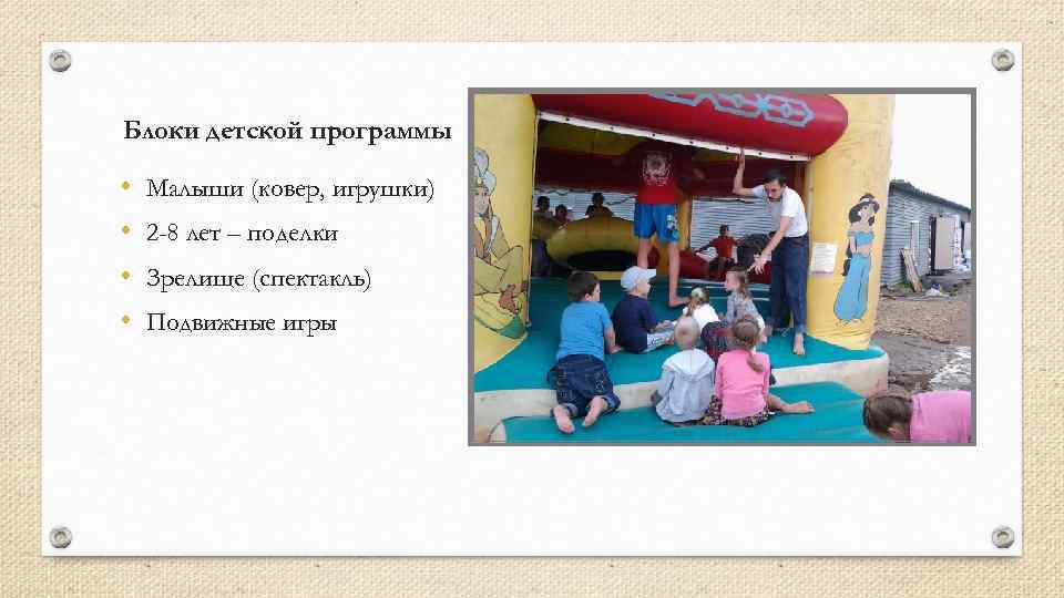 Блоки детской программы  •  Малыши (ковер, игрушки) •  2 -8 лет