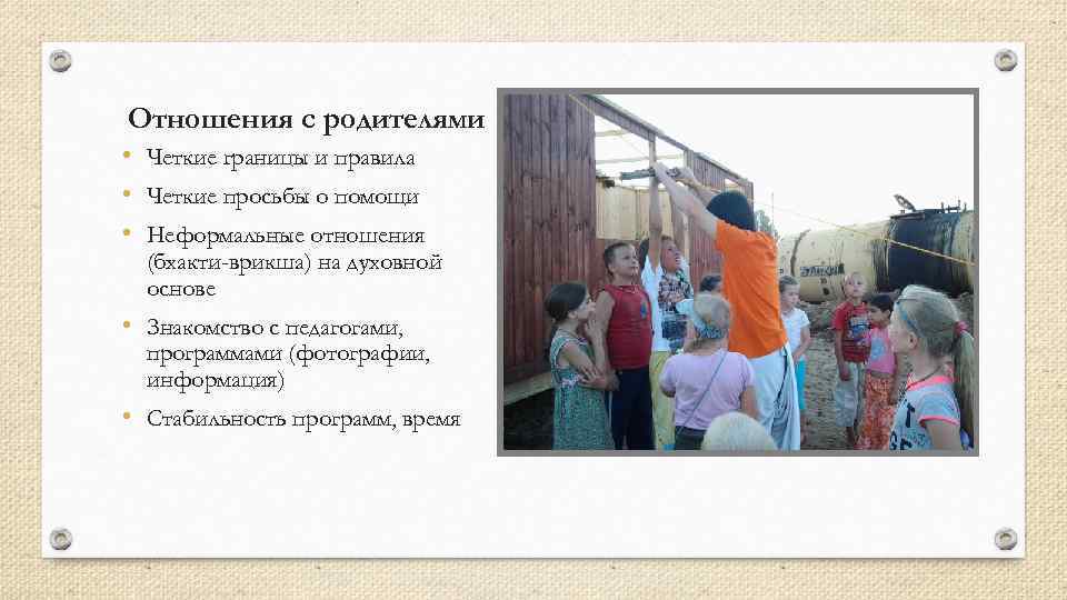 Отношения с родителями • Четкие границы и правила • Четкие просьбы о помощи •