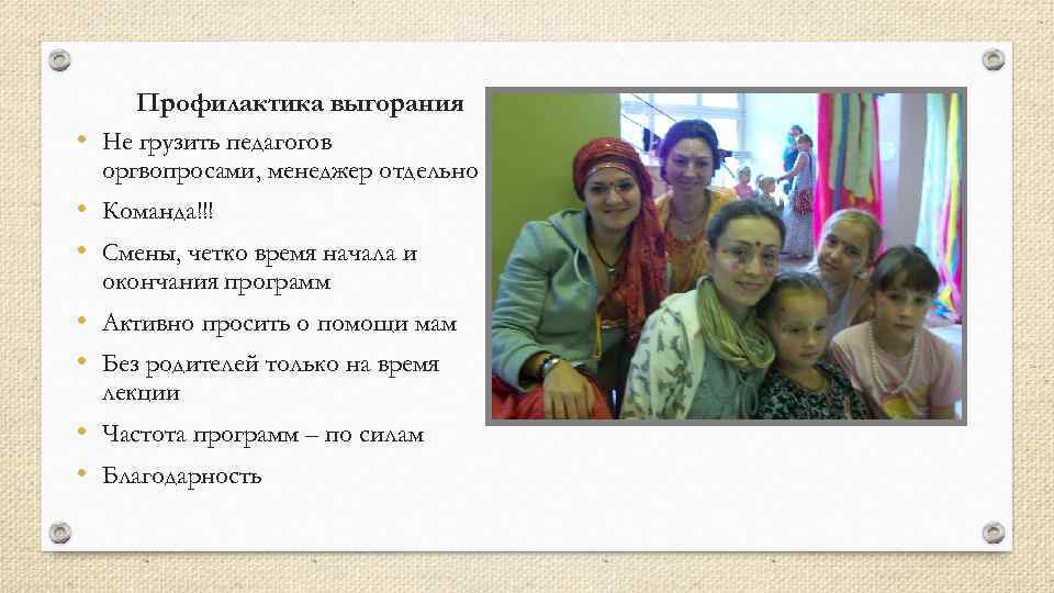  Профилактика выгорания • Не грузить педагогов  оргвопросами, менеджер отдельно • Команда!!! •