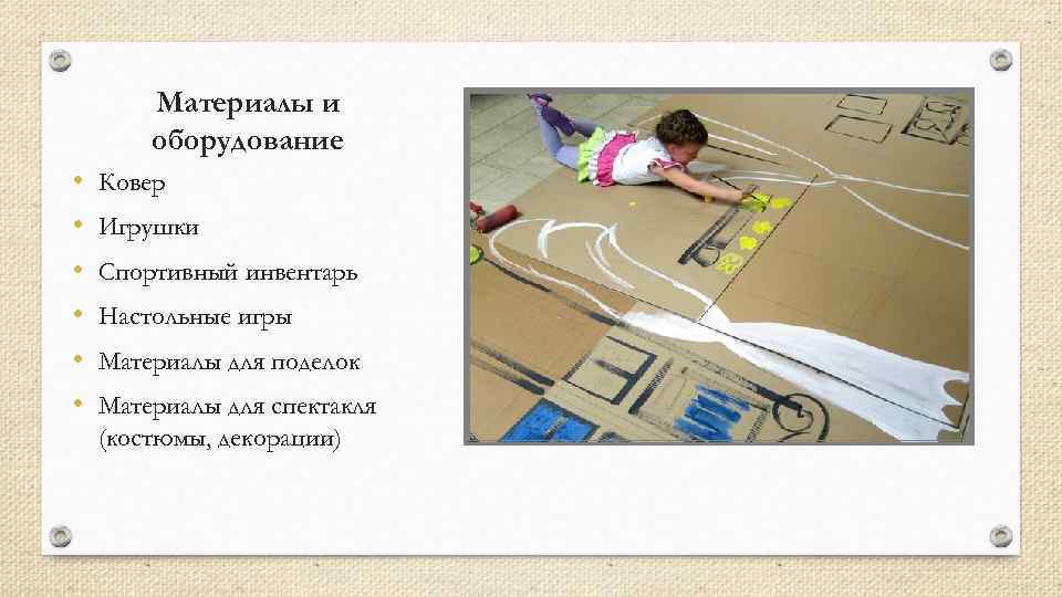   Материалы и   оборудование •  Ковер •  Игрушки •