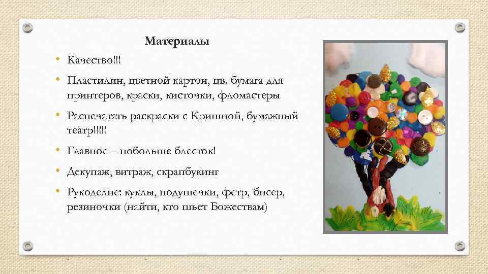     Материалы • Качество!!! • Пластилин, цветной картон, цв. бумага для