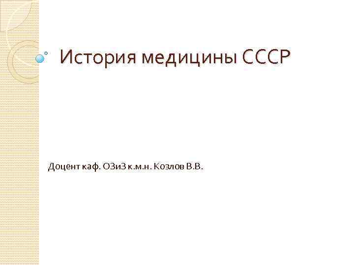 История медицины СССР Доцент каф. ОЗи. З к. м. н. Козлов В. В. История медицины СССР Доцент каф. ОЗи. З к. м. н. Козлов В. В.