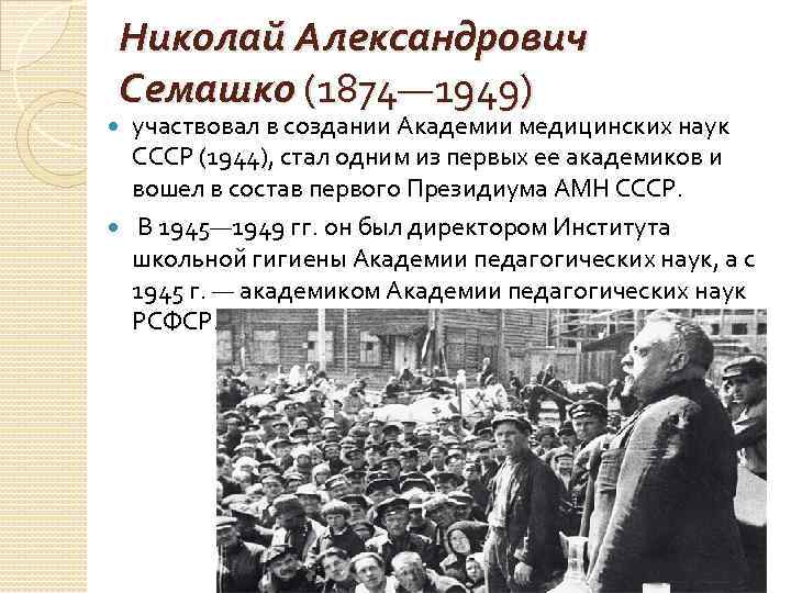 Николай Александрович Семашко (1874— 1949) участвовал в создании Академии медицинских наук СССР Николай Александрович Семашко (1874— 1949) участвовал в создании Академии медицинских наук СССР