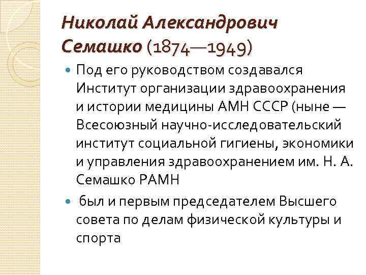 Николай александрович семашко презентация