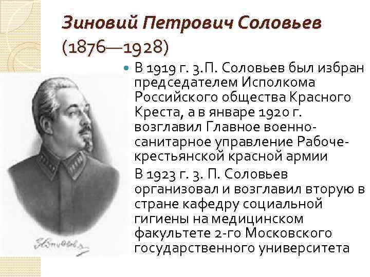 Зиновий Петрович Соловьев (1876— 1928) В 1919 г. 3. П. Соловьев был избран Зиновий Петрович Соловьев (1876— 1928) В 1919 г. 3. П. Соловьев был избран