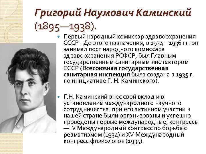 Григорий Наумович Каминский (1895— 1938). Первый народный комиссар здравоохранения СССР. До Григорий Наумович Каминский (1895— 1938). Первый народный комиссар здравоохранения СССР. До