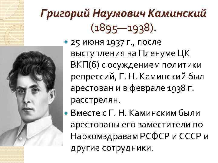 Григорий Наумович Каминский (1895— 1938). 25 июня 1937 г. , после Григорий Наумович Каминский (1895— 1938). 25 июня 1937 г. , после
