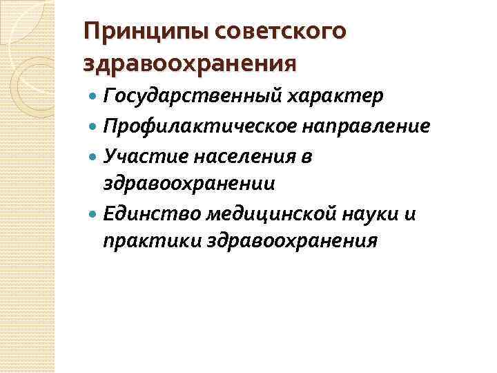 Принципы советского здравоохранения Государственный характер Профилактическое направление Участие населения в Принципы советского здравоохранения Государственный характер Профилактическое направление Участие населения в