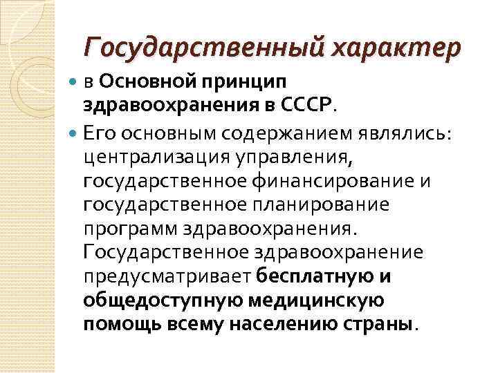 Государственный характер в Основной принцип здравоохранения в СССР. Его Государственный характер в Основной принцип здравоохранения в СССР. Его