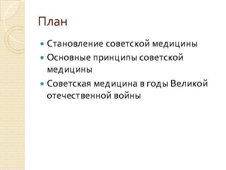 План Становление советской медицины Основные принципы советской медицины Советская медицина План Становление советской медицины Основные принципы советской медицины Советская медицина