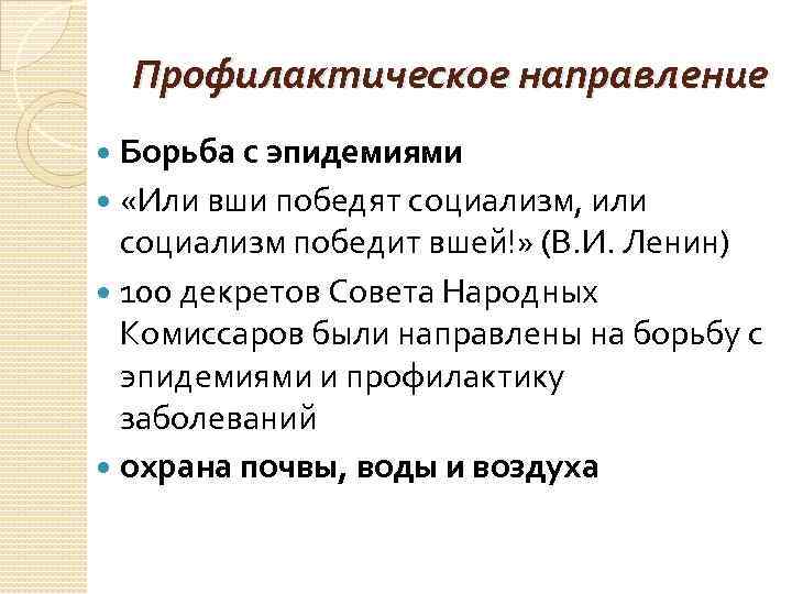 Профилактическое направление Борьба с эпидемиями «Или вши победят социализм, или Профилактическое направление Борьба с эпидемиями «Или вши победят социализм, или