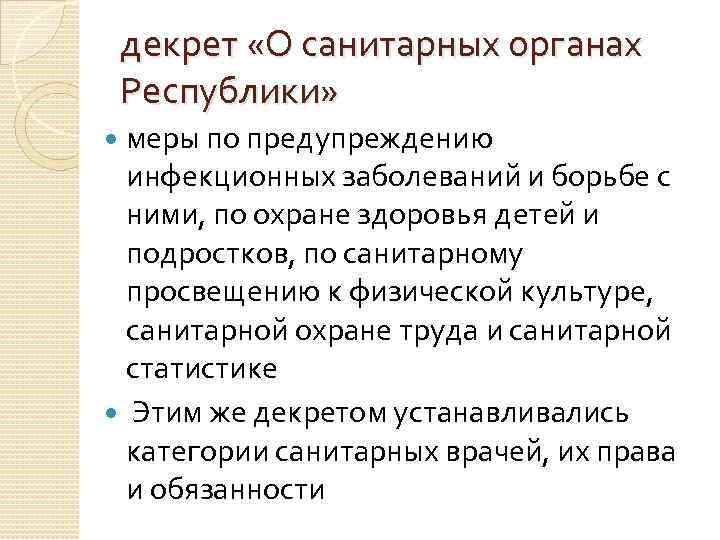 декрет «О санитарных органах Республики» меры по предупреждению инфекционных заболеваний декрет «О санитарных органах Республики» меры по предупреждению инфекционных заболеваний