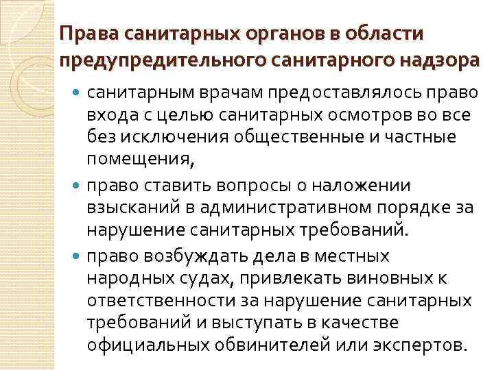 Права санитарных органов в области предупредительного санитарного надзора санитарным врачам предоставлялось право Права санитарных органов в области предупредительного санитарного надзора санитарным врачам предоставлялось право