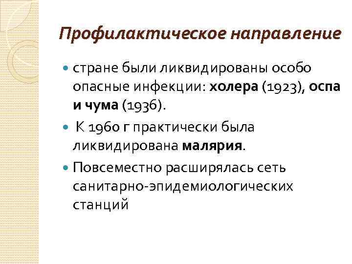Профилактическое направление стране были ликвидированы особо опасные инфекции: холера (1923), оспа Профилактическое направление стране были ликвидированы особо опасные инфекции: холера (1923), оспа