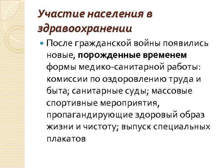 Участие населения в здравоохранении После гражданской войны появились новые, порожденные временем формы медико санитарной Участие населения в здравоохранении После гражданской войны появились новые, порожденные временем формы медико санитарной