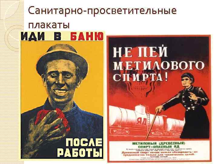 Санитарно просветительные плакаты Санитарно просветительные плакаты