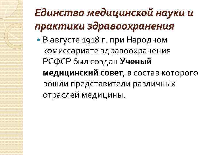 Единство медицинской науки и практики здравоохранения В августе 1918 г. при Народном комиссариате здравоохранения Единство медицинской науки и практики здравоохранения В августе 1918 г. при Народном комиссариате здравоохранения