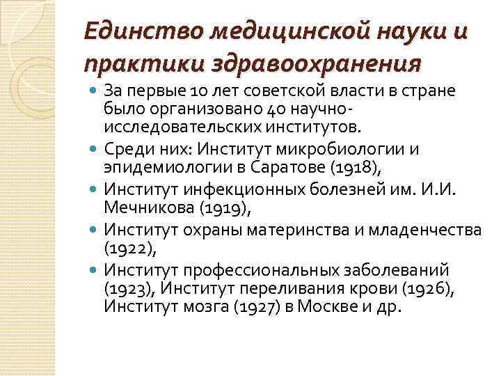 Единство медицинской науки и практики здравоохранения За первые 10 лет советской власти в стране Единство медицинской науки и практики здравоохранения За первые 10 лет советской власти в стране