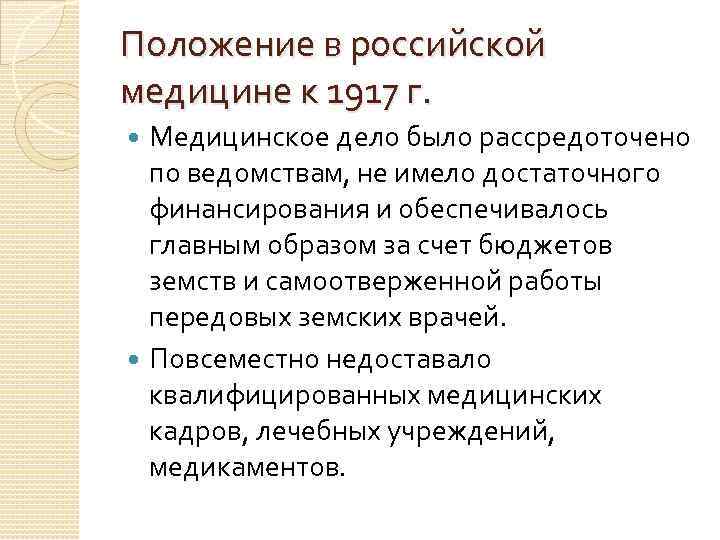 Положение в российской медицине к 1917 г. Медицинское дело было рассредоточено по Положение в российской медицине к 1917 г. Медицинское дело было рассредоточено по