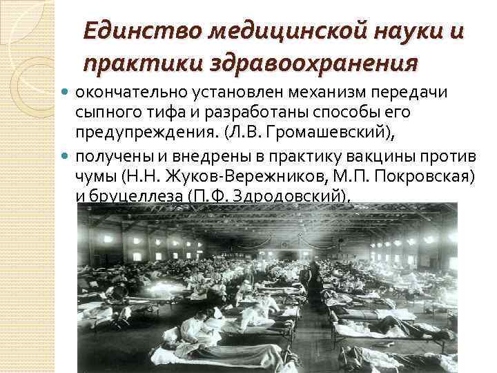Единство медицинской науки и практики здравоохранения окончательно установлен механизм передачи Единство медицинской науки и практики здравоохранения окончательно установлен механизм передачи