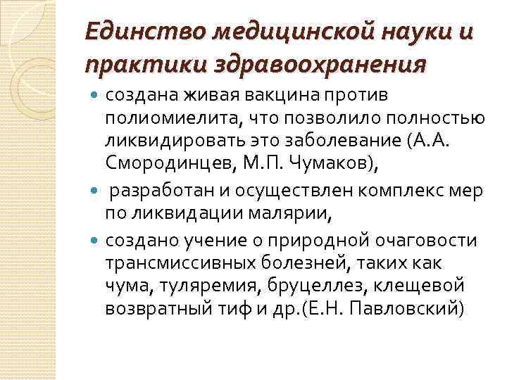 Единство медицинской науки и практики здравоохранения создана живая вакцина против полиомиелита, что Единство медицинской науки и практики здравоохранения создана живая вакцина против полиомиелита, что