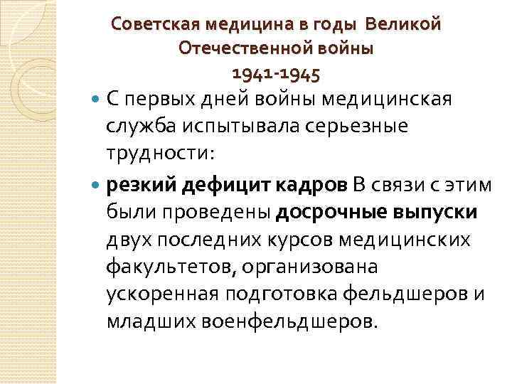 Советская медицина в годы Великой Отечественной войны 1941 -1945 Советская медицина в годы Великой Отечественной войны 1941 -1945